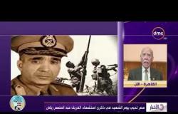 الأخبار - مصر تحيي يوم الشهيد في ذكرى استشهاد الفريق " عبد المنعم رياض "