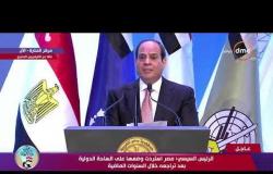 الرئيس السيسي : مصر استردت وضعها على الساحة الدولية بعد تراجعه خلال السنوات الماضية - تغطية خاصة