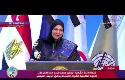 تغطية خاصة - كلمة والدة الشهيد الجندي محمد صبري عبد العال خلال الندوة التثقيفية للقوات المسلحة