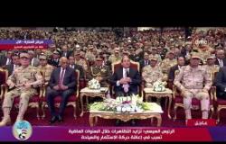 الرئيس السيسي : الجيش والشرطة والشعب يقدمون منذ 6 سنوات دماء الشهداء لحماية الوطن - تغطية خاصة