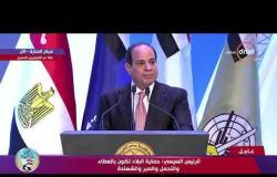 الرئيس السيسي : مصر كانت دوماً مقبرة للغزاه وهي الآن حائط الصد أمام موجات الإرهاب - تغطية خاصة