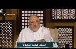 لعلهم يفقهون - الشيخ خالد الجندي: تعدد الزوجات له شروط وأسباب