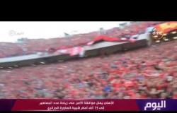اليوم - الأهلي يعلن موافقة الأمن على زيادة عدد الجماهير إلى 15 ألف أمام شبيبة الساورة الجزائري