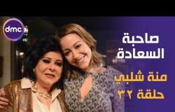 برنامج صاحبة السعادة - الحلقة الـ 32 الموسم الأول | منة شلبي | الحلقة كاملة