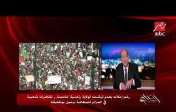 عمرو أديب: هل ينجح الجزائريون في الانتقال بتظاهراتهم السلمية إلى الجمهورية الثانية؟