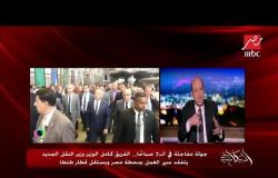 تعليق عمرو أديب على جولات الفريق كامل الوزير المفاجئة في محطة مصر