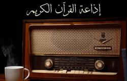 55 عاماً على انطلاق إذاعة القرآن الكريم محليًا وإقليميًا