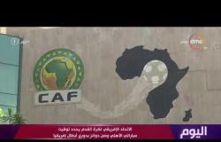 اليوم - الاتحاد الإفريقي لكرة القدم يحدد توقيت مباراتي الأهلي وصن داونز بدوري أبطال إفريقيا