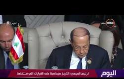 اليوم - كلمة الرئيس عبد الفتاح السيسي خلال القمة العربية في دورتها الـ 30