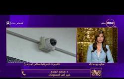 مساء dmc - د.محمد الجندي " خبير أمن المعلومات " ورأيه في كاميرات المراقبة وانتشارها بكثرة
