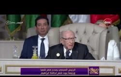 مساء dmc - | الرئيس السبسي يمدح مصر شعباً ورئيسا ببيت شعر لحافظ ابراهيم |
