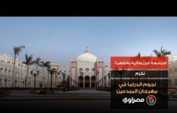 الجامعة البريطانية بالقاهرة تكرم نجوم الدراما في مهرجان المبدعين