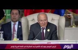اليوم - جزء من كلمة الأمين العام للجامعة العربية خلال القمة العربية في تونس