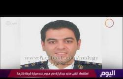 اليوم - استشهاد النقيب ماجد عبد الرازق في هجوم على سيارة شرطة بالنزهة