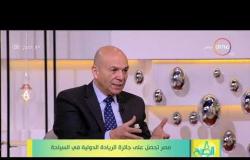 8 الصبح - مستشار وزيرة السياحة السابق/ سامح سعد - يتحدث عن ماهي منظمة السياحة العالمية