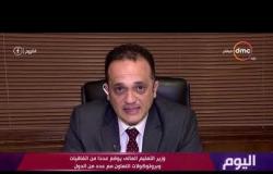اليوم - مستشار وزير التعليم العالي : مصر وقعت عدة اتفاقيات مع كبريات الشركات العالمية