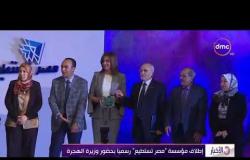 الأخبار - إطلاق مؤسسة " مصر تستطيع " رسمياً بحضور وزيرة الهجرة