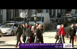 الأخبار - لجنة تحضير النظام الداخلي بالبرلمان الجزائري تستعد لتنصيب رئيس مؤقت للبلاد