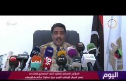 اليوم - المؤتمر الصحفي للعقيد أحمد المسماري المتحدث بإسم الجيش الليبي حول عمليات مكافحة الإرهاب