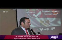 اليوم - حزب مستقبل وطن يبدأ أولي جولاته الخارجية لدعوة المصريين للاستفتاء على التعديلات الدستورية