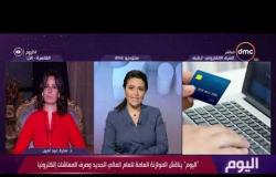 اليوم - د/ سارة عبد أمين : من حق المواطن الإطلاع على تفاصيل الموازنة العامة