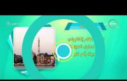 8 الصبح - أحسن ناس | أهم ما حدث في محافظات مصر بتاريخ 7 - 4 - 2019