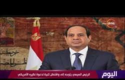 اليوم - موجز لأهم واخر اخبار مصر - الأثنين 8 - 4 - 2019