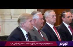 اليوم - القضايا الإقليمية تتصدر أولويات القمة المصرية الأمريكية