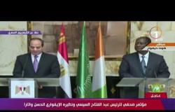 الرئيس السيسي : سعيد بتواجدي في ساحل العاج و أشكر الرئيس الإيفواري على حفاوة الاستقبال - تغطية خاصة