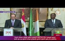 السيسي : اتفقت مع الرئيس الإيفواري على تشجيع الاستثمارات المصرية وتكثيف برامج التدريب - تغطية خاصة