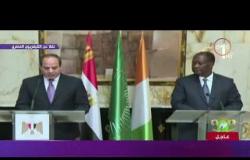 السيسي : لقائي مع الرئيس الإيفواري شمل بحث سبل دعم جهود الاستقرار والأمن في إفريقيا - تغطية خاصة