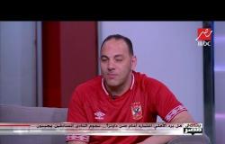 الكابتن محمد فاروق: اكتئبت بشدة بعد هزيمة الأهلي أمام صن داونز
