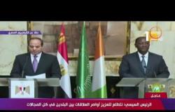 كلمة الرئيس ( عبد الفتاح السيسي ) خلال المؤتمر الصحفي مع نظيره الرئيس الإيفواري - تغطية خاصة