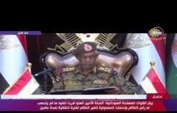 القوات المسلحة السودانية تعلن في بيان هام اقتلاع النظام السوداني واحتجاز البشير - تغطية خاصة