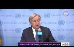 الأخبار - الأمين العام للأمم المتحدة يدعو لوقف إطلاق النار في طرابلس