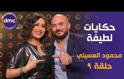 برنامج حكايات لطيفة - الحلقة الـ 9 الموسم الأول | محمود العسيلي  | الحلقة كاملة