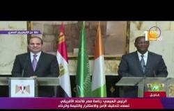 السيسي : رئاسة مصر للاتحاد الأفريقي تسعى لتحقيق الأمن والاستقرار والتنمية والرخاء - تغطية خاصة