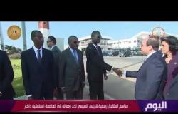 اليوم - | الرئيس السيسي ونظيره السنغالي يشهدان التوقيع على عدد من اتفاقيات التعاون بين البلدين |