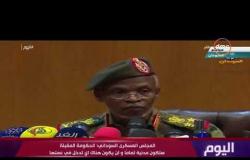 اليوم - المجلس العسكري السوداني : الحكومة المقبلة ستكون مدنية تماماً ولن يكون هناك اي تدخل في عملها|
