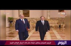 اليوم - الرئيس السيسي يستقبل خليفة حفتر قائد الجيش الوطني الليبي