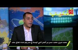 محمد صبري : الزمالك الأحق بلقب الدوري هذا الموسم