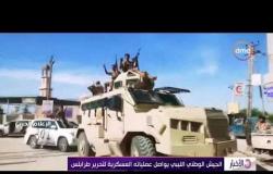 الأخبار - الجيش الليبي يتهم قطر بدعم الميليشيات الإرهابية بالمال والسلاح