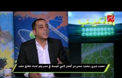 محمد صبري : محمد حسن من أفضل لاعبي الوسط فى مصر وهو امتداد لطارق حامد