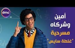 أمين وشركاه - مع النجم أحمد أمين | الحلقة السادسة | مسرحية "غلطة سايس "