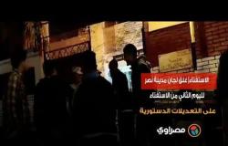 الاستفتاء| غلق لجان مدينة نصر لليوم الثاني من الاستفتاء على التعديلات الدستورية