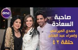 برنامج صاحبة السعادة - الحلقة الـ 42 الموسم الأول | حمدي الميرغني واسراء عبد الفتاح | الحلقة كاملة