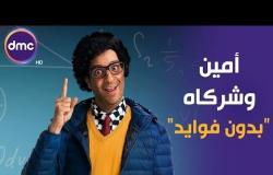أمين وشركاه - مع النجم أحمد أمين | الحلقة السابعة | مسرحية "بدون فوايد"