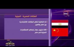 الأخبار - حجم العلاقات المصرية - الصينية