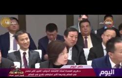 اليوم - د/ كريم العمدة أستاذ الاقتصاد : الصين تسعى لتعزيز التعاون مع مصر لتحقيق الاستفادة للطرفين