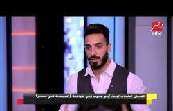 ليث أبو جودة يكشف لـ"الجمعة في مصر" حقيقة خلافه مع محمد عساف